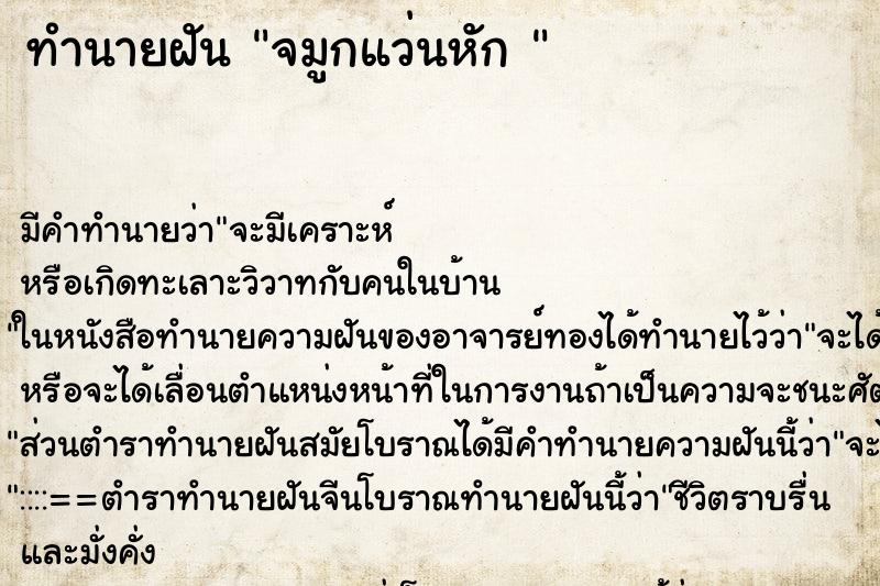 ทำนายฝัน จมูกแว่นหัก 